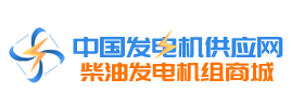 【中國(guó)發(fā)電機(jī)供應(yīng)網(wǎng)】